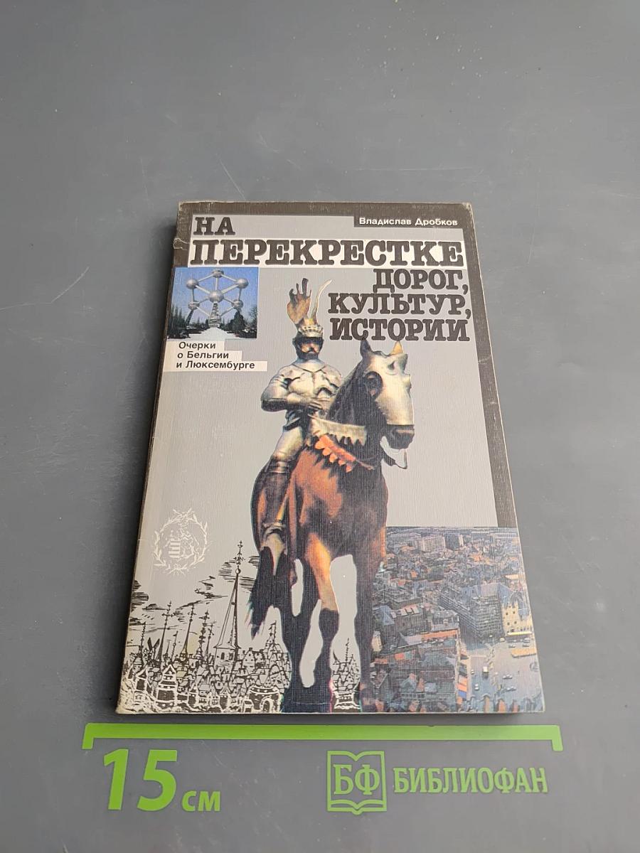На перекрестке дорог, культур, истории. Очерки о Бельгии и Люксембурге