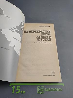 На перекрестке дорог, культур, истории. Очерки о Бельгии и Люксембурге