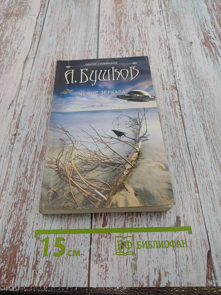 Чужие зеркала