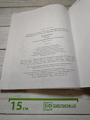 Литература. 6 класс. Часть 2