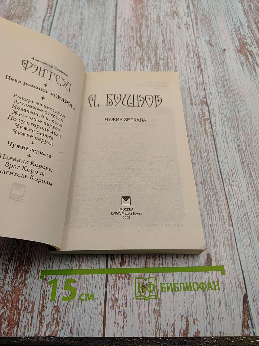 Чужие зеркала