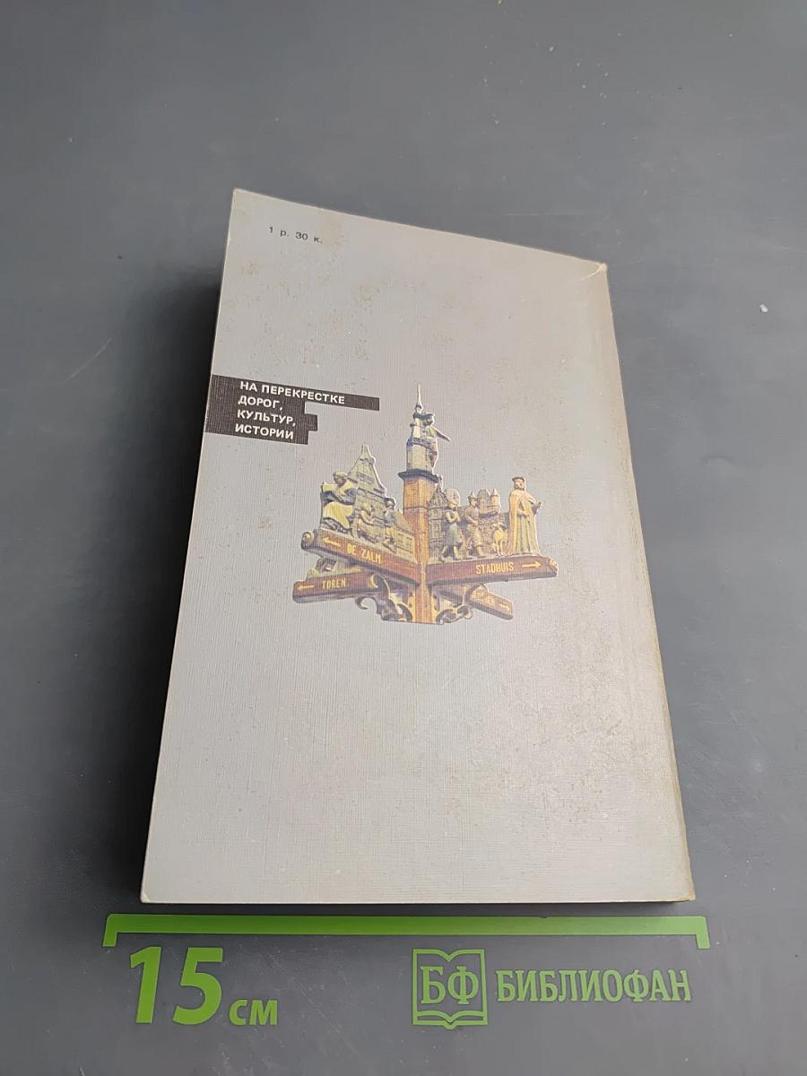 На перекрестке дорог, культур, истории. Очерки о Бельгии и Люксембурге