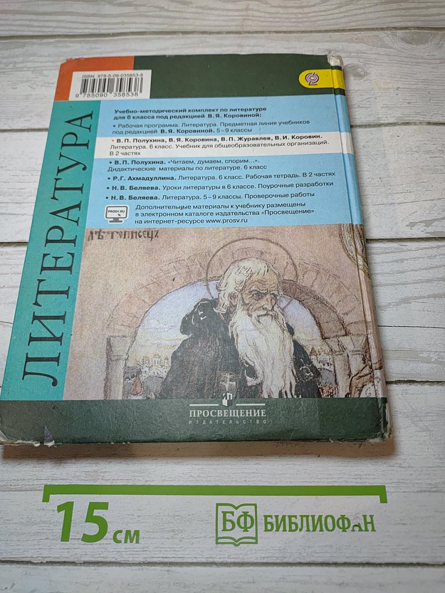 Литература. 6 класс. Часть 2