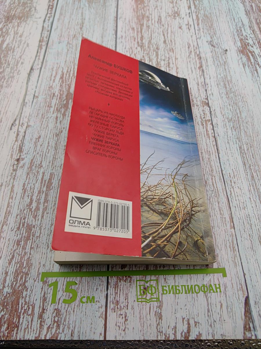 Чужие зеркала