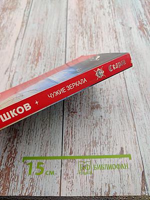 Чужие зеркала