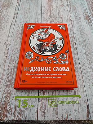 Недурные слова