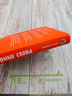 Недурные слова