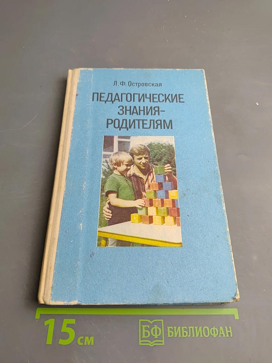 Педагогические знания - родителям