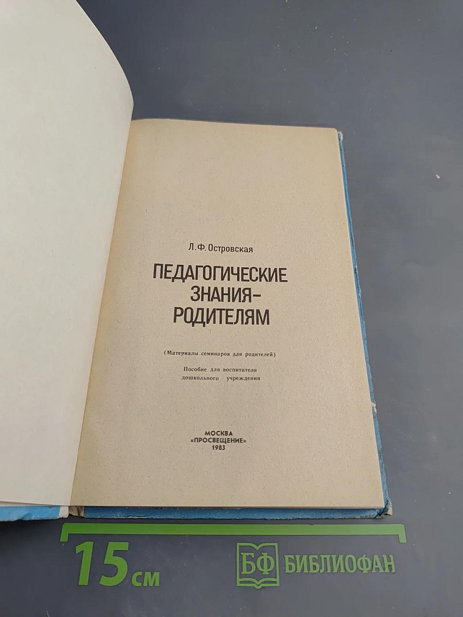Педагогические знания - родителям