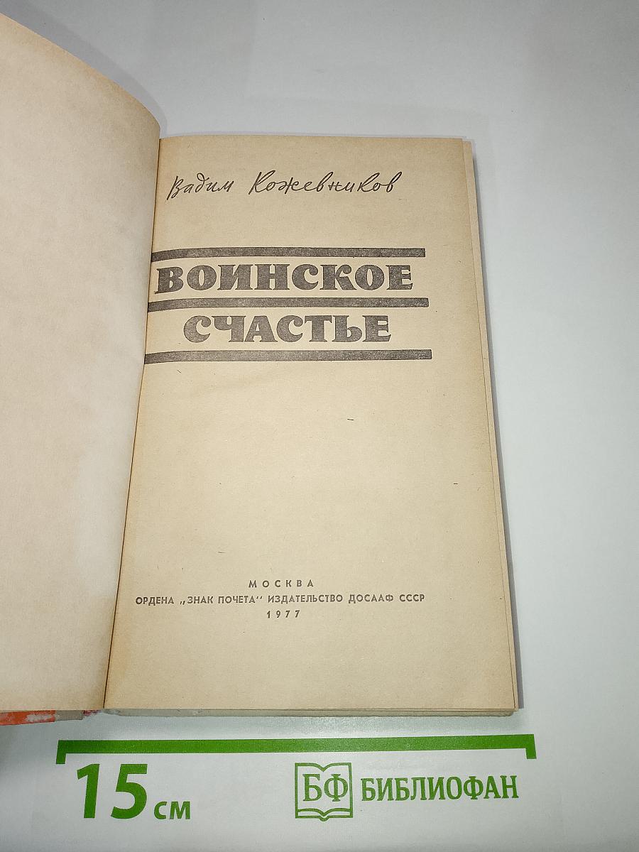 Воинское счастье