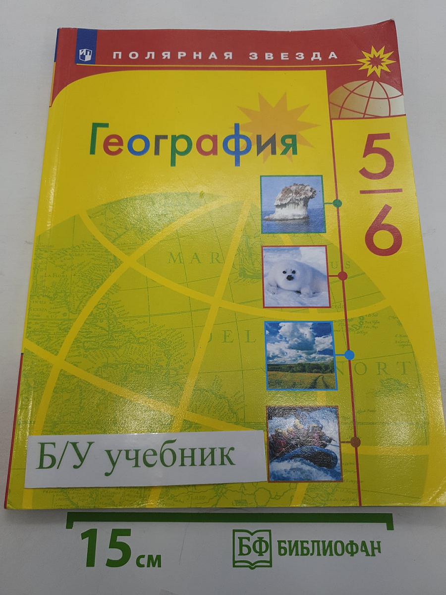 География 5-6 классы