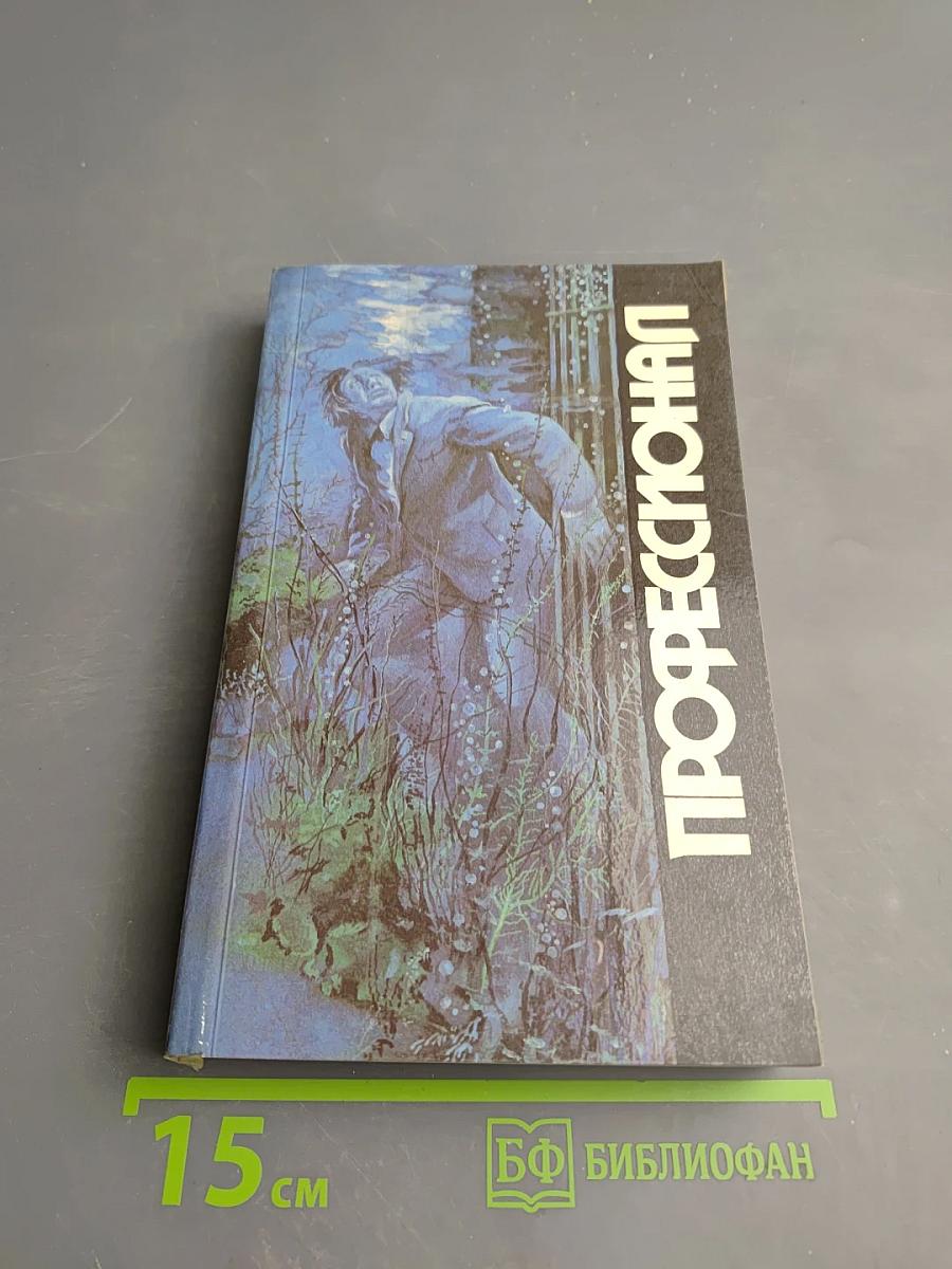 Профессионал