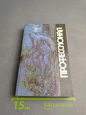 Профессионал