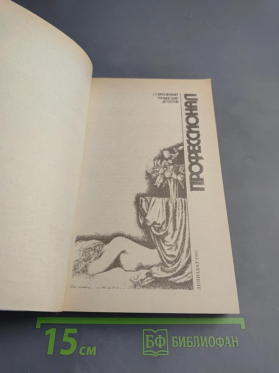 Профессионал