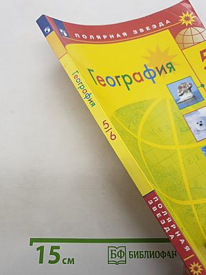 География 5-6 классы