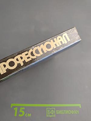 Профессионал