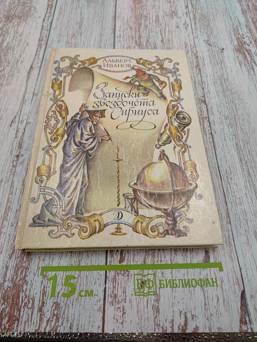 Записки Звездочета Сириуса