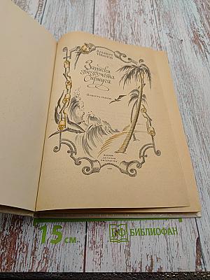 Записки Звездочета Сириуса