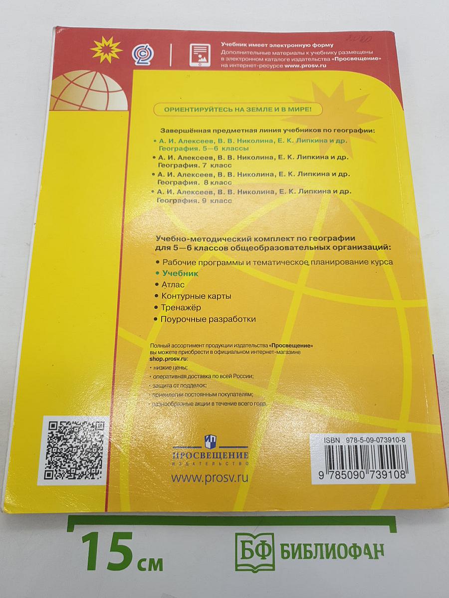 География 5-6 классы