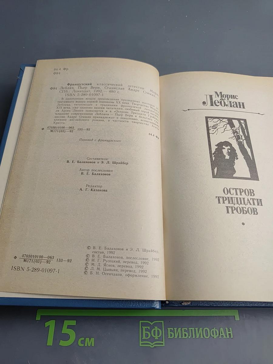 Остров тридцати гробов. Убийство деда Мороза. Шесть мертвецов