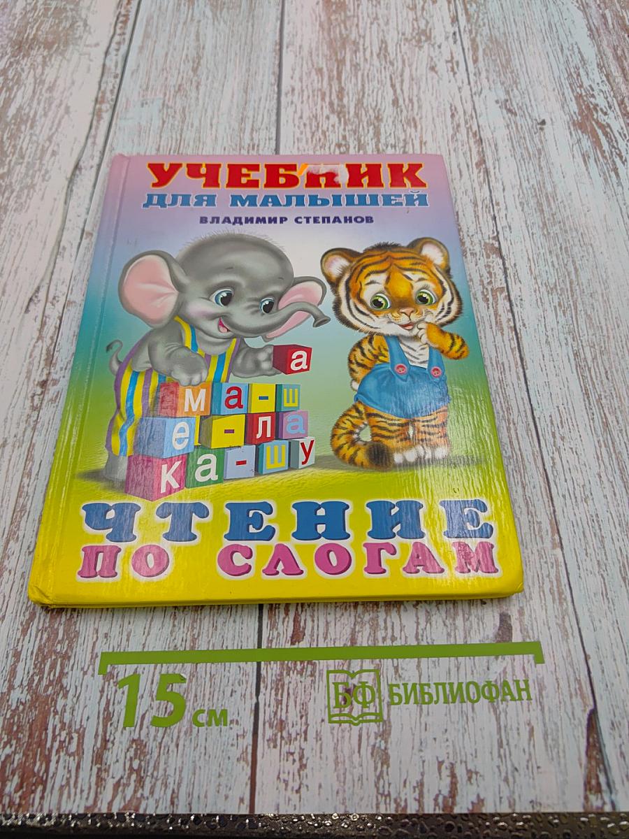 Учебник для малышей. Чтение по слогам