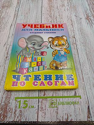 Учебник для малышей. Чтение по слогам
