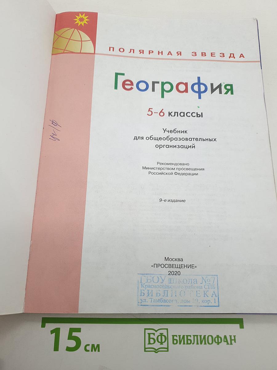География 5-6 классы