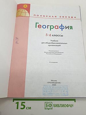 География 5-6 классы