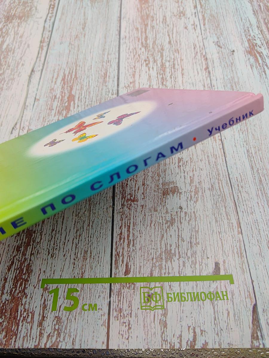 Учебник для малышей. Чтение по слогам