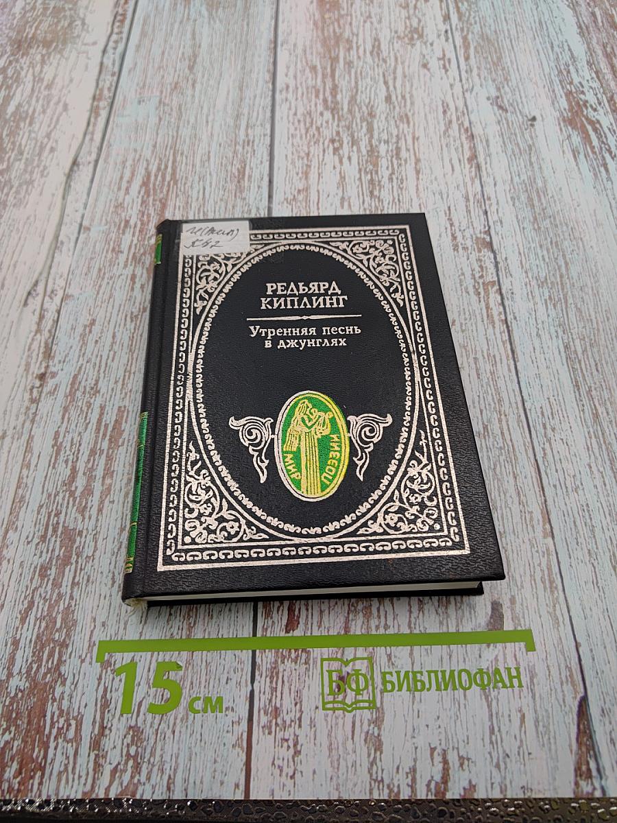 Утренняя песнь в Джунглях