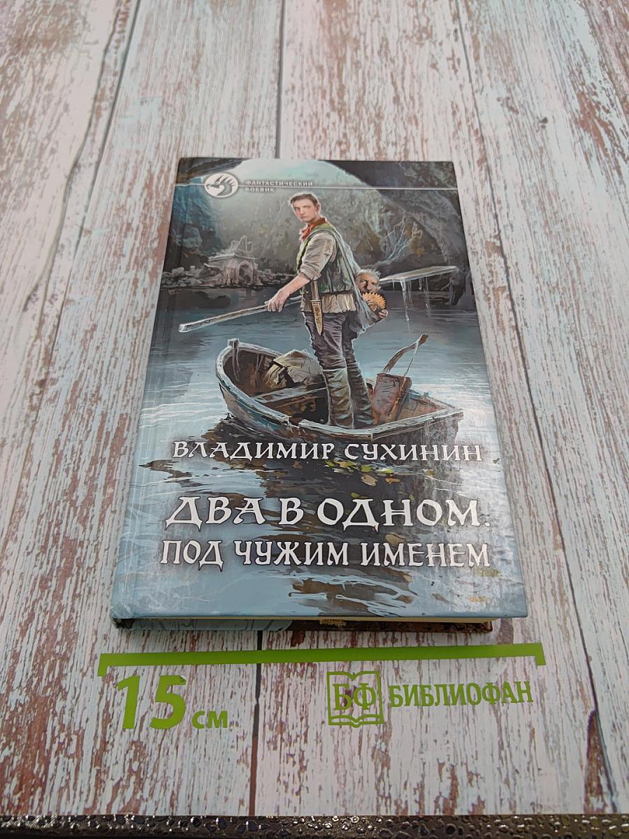 Два в одном. Под чужим именем