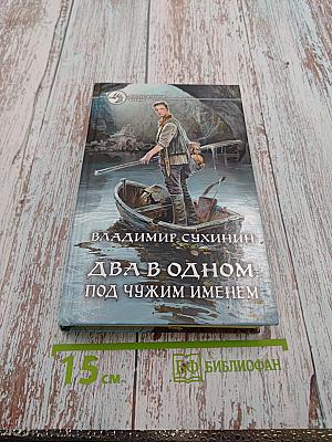 Два в одном. Под чужим именем
