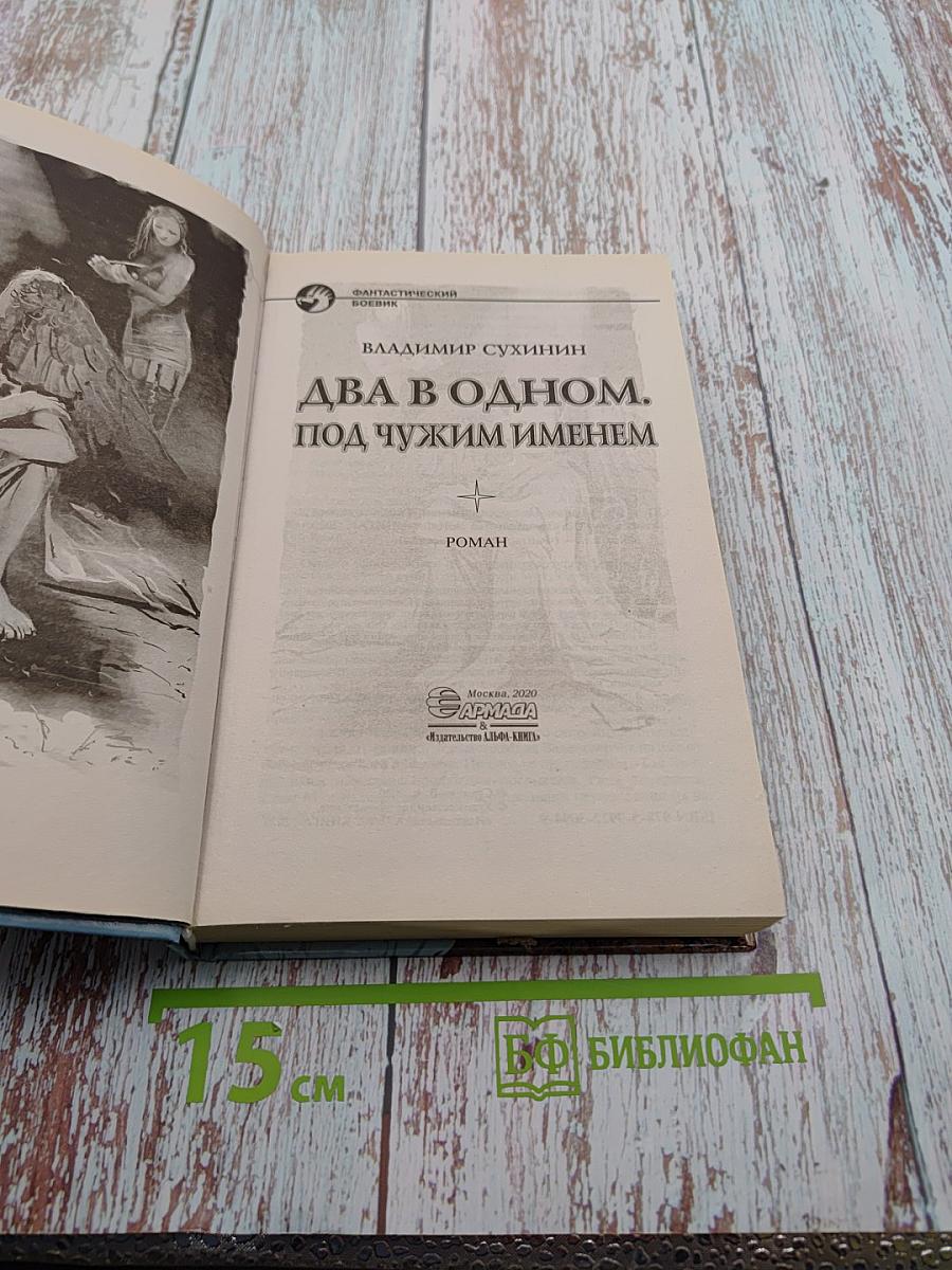 Два в одном. Под чужим именем
