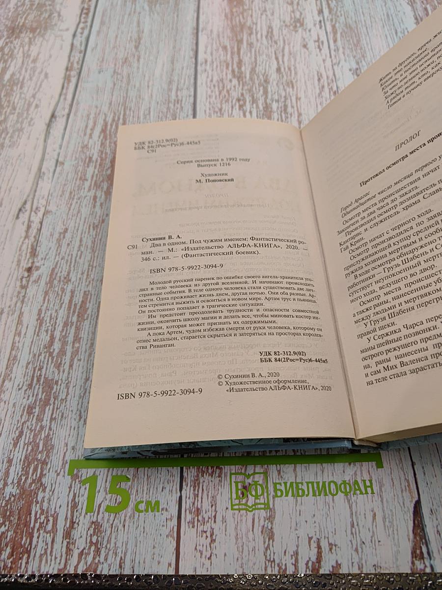 Два в одном. Под чужим именем