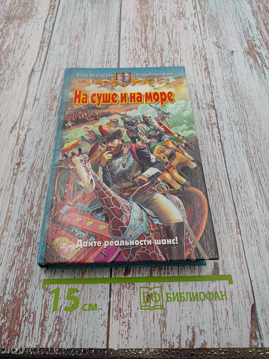 На суше и на море