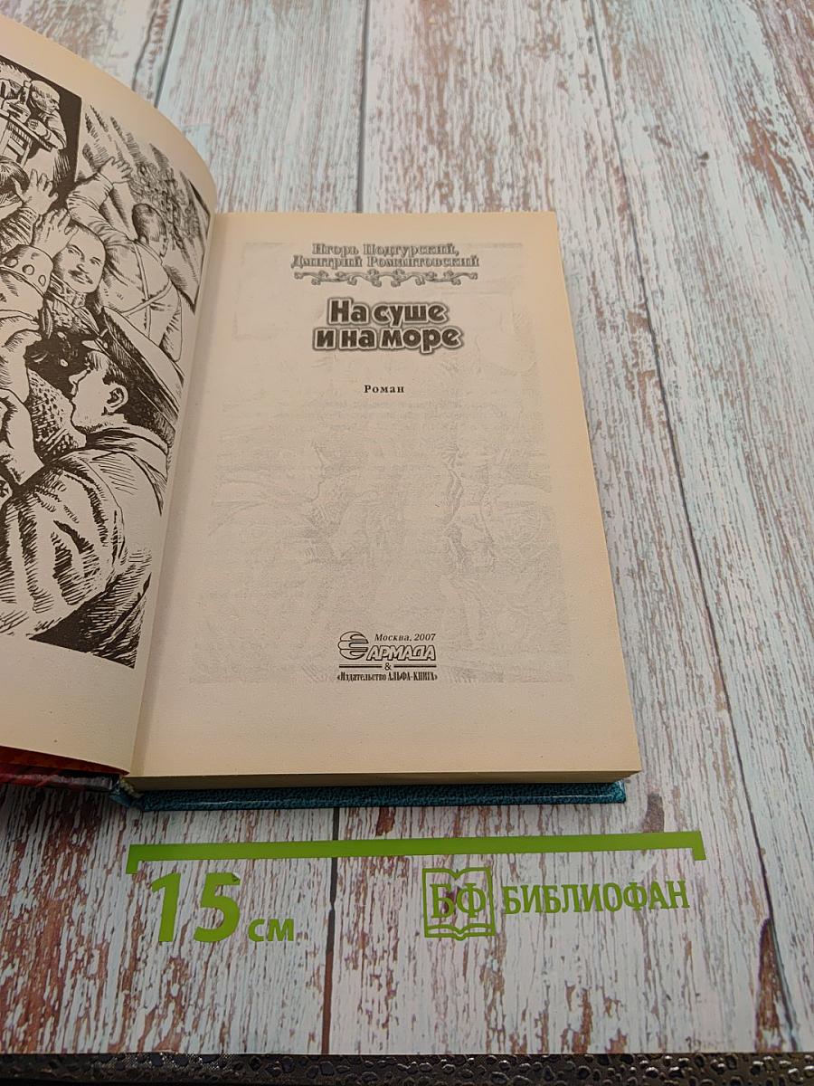 На суше и на море