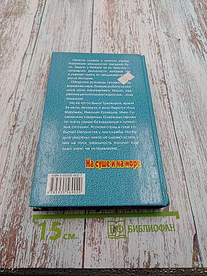 На суше и на море