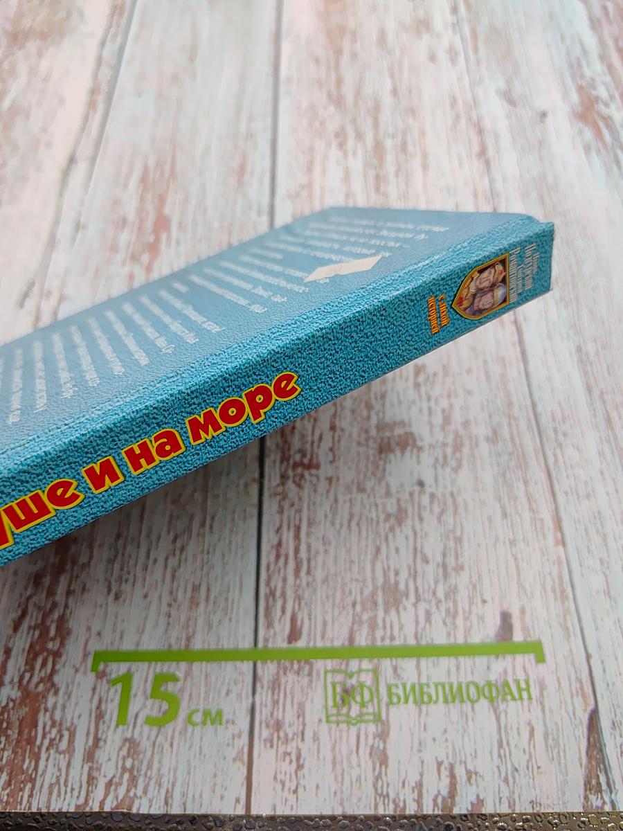 На суше и на море