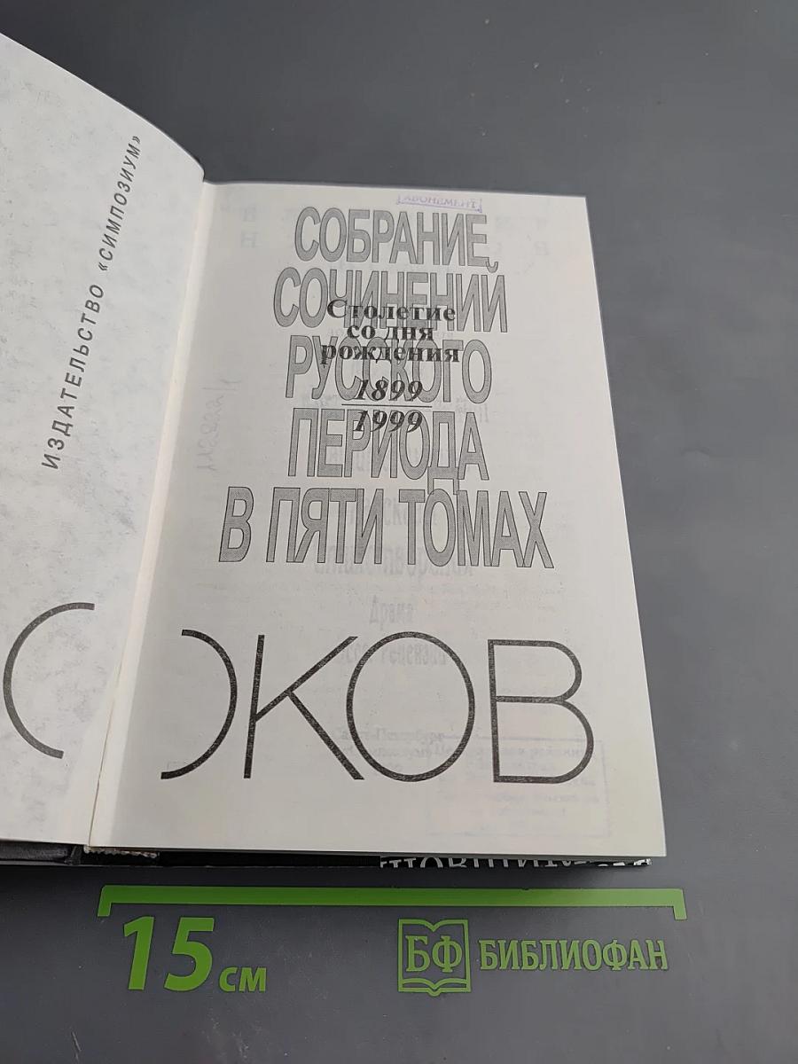 Собрание сочинений русского периода. Том II. В пяти томах
