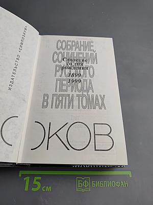 Собрание сочинений русского периода. Том II. В пяти томах