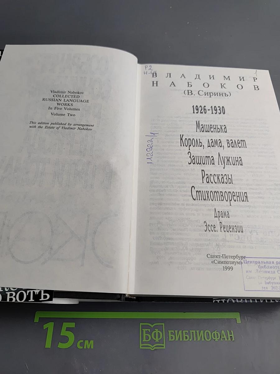 Собрание сочинений русского периода. Том II. В пяти томах
