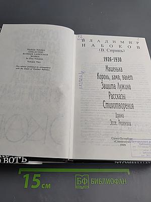 Собрание сочинений русского периода. Том II. В пяти томах