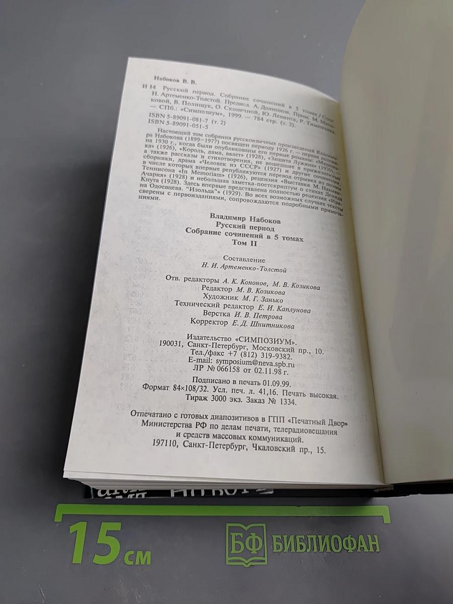Собрание сочинений русского периода. Том II. В пяти томах
