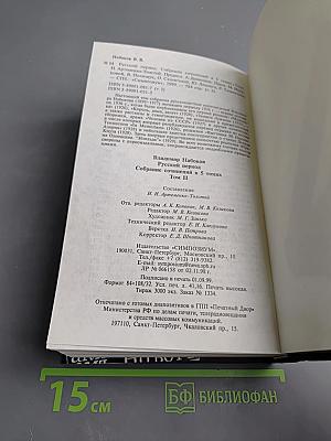 Собрание сочинений русского периода. Том II. В пяти томах
