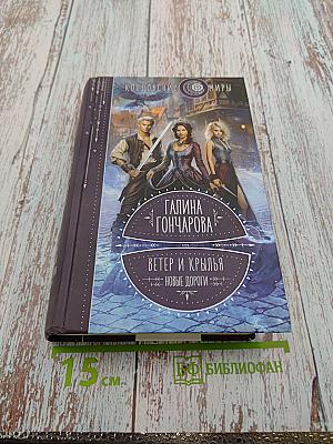 Ветер и крылья. Новые дороги