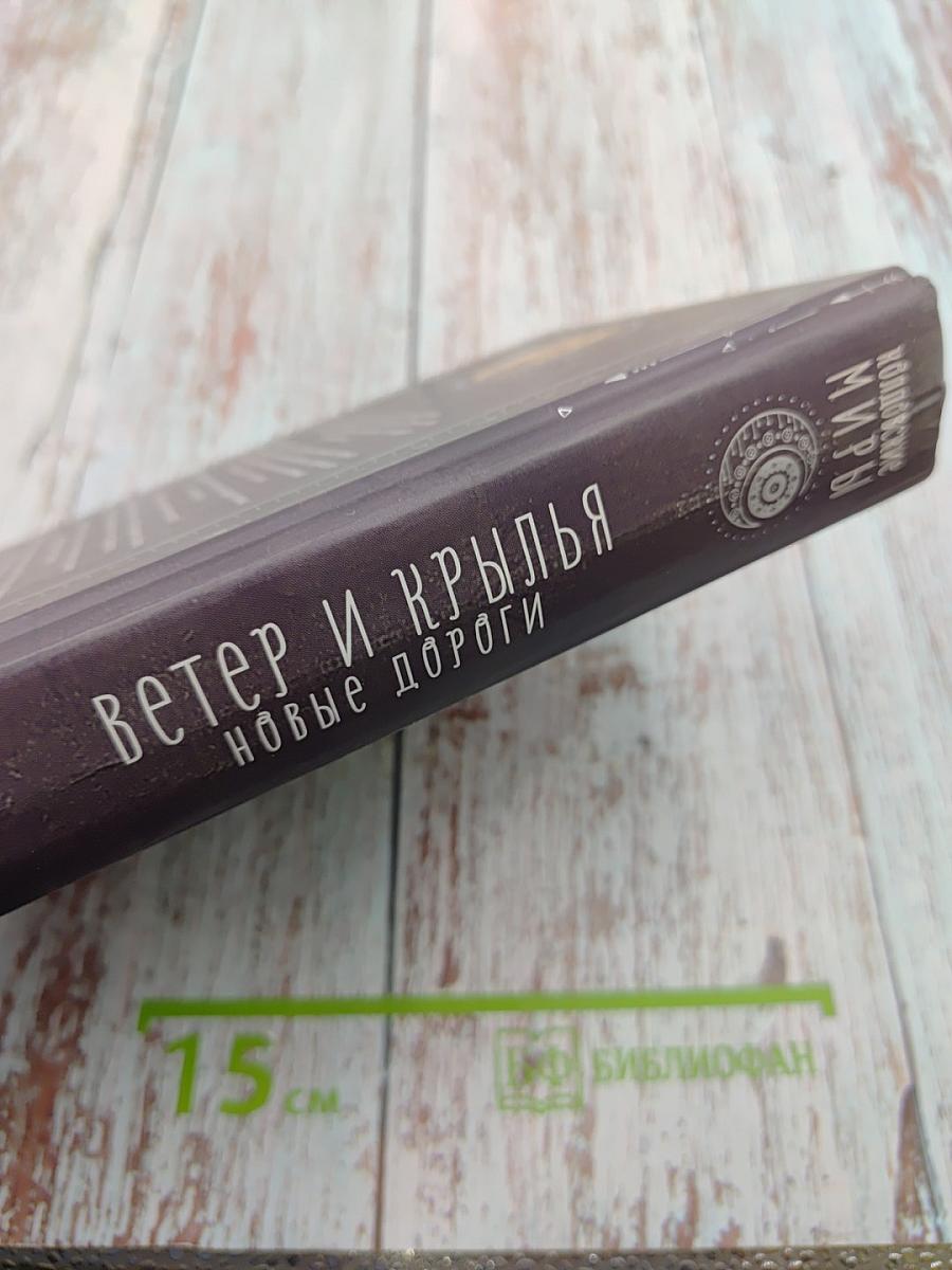 Ветер и крылья. Новые дороги