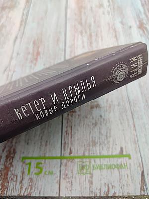 Ветер и крылья. Новые дороги