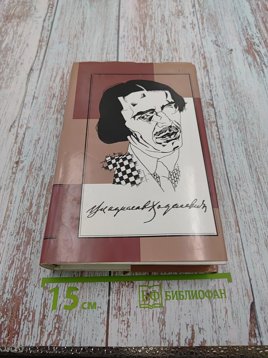 Владислав Ходасевич. Собрание сочинений. В 4 т. Т. 2. Критико-биографические произведения