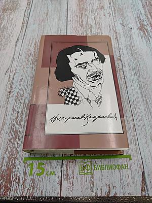 Владислав Ходасевич. Собрание сочинений. В 4 т. Т. 2. Критико-биографические произведения