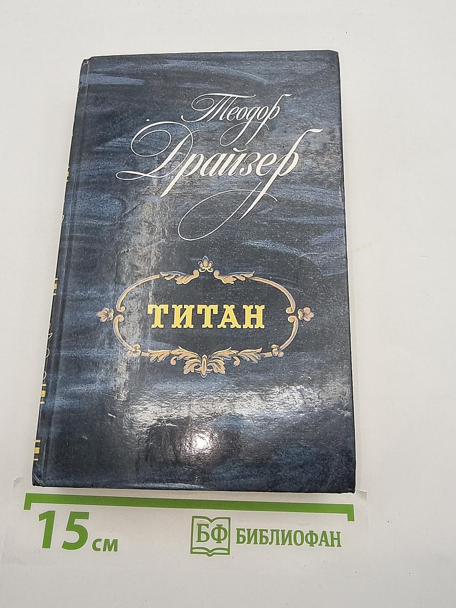 Титан